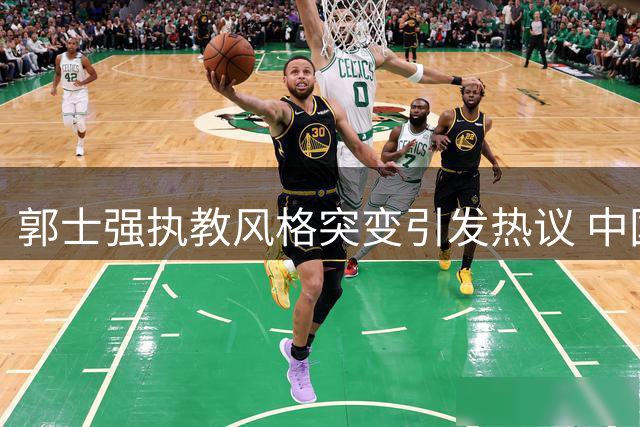 郭士强执教风格突变引发热议 中国男篮新阵容34分大胜喀麦隆