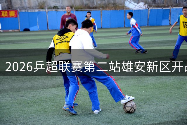 2026乒超联赛第二站雄安新区开战 女团卫冕冠军深圳大学赢首胜