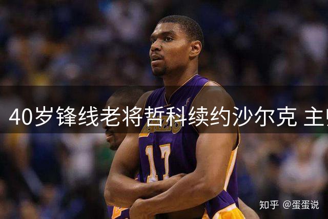 40岁锋线老将哲科续约沙尔克 主帅钦点留队征战德甲
