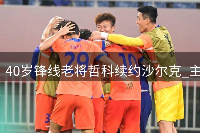 40岁锋线老将哲科续约沙尔克 主帅钦点留队征战德甲